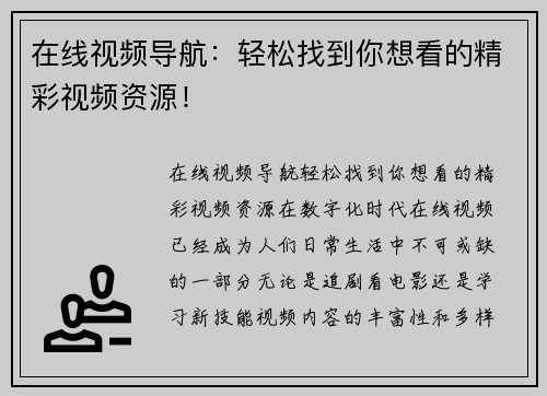 在线视频导航：轻松找到你想看的精彩视频资源！