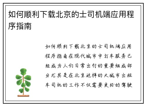 如何顺利下载北京的士司机端应用程序指南