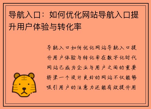 导航入口：如何优化网站导航入口提升用户体验与转化率